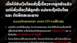 ຮຽນຮູ້ກົດໝາຍ! ປະມວນກົດໝາຍອາຍາ ມາດຕາ 233 ການສໍ້ໂກງຊັບ