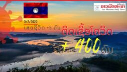 ວັນທີ 3 ກຸມພາ 2022 ສປປ ລາວ ພົບຜູ້ຕິດເຊື້ອໂຄວິດ-19 ເພີ່ມ +400 ຄົນ ແລະ ເສຍຊີວິດ +5 ຄົນ