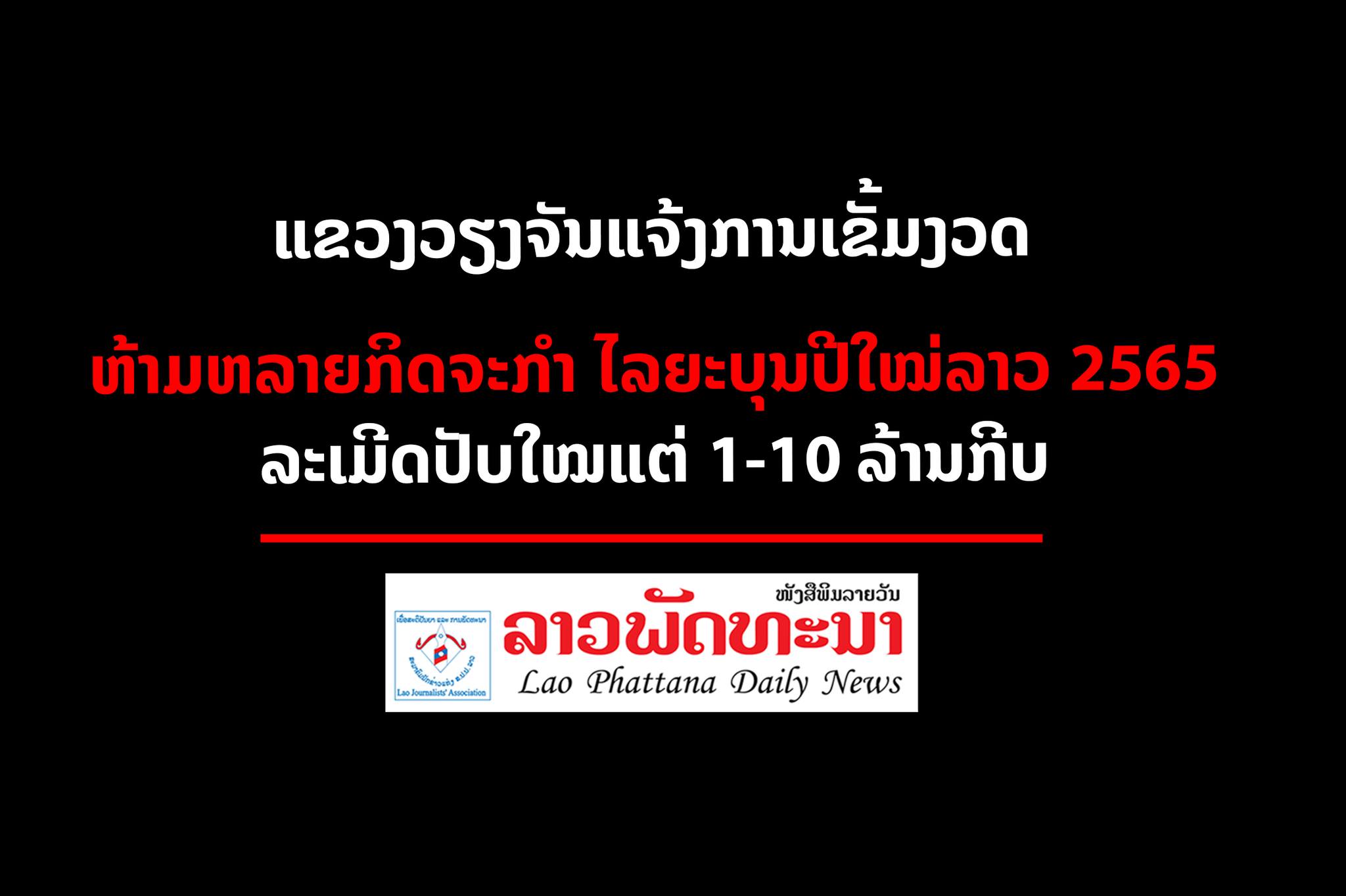 ແຈ້ງການ: ແຂວງວຽງຈັນ ເງື່ອນໄຂການດຳລົງຊີວິດແບບໃໝ່ ແລະ ຂໍ້ຫ້າມຕ່າງໆໃນຊ່ວງໄລຍະປີໃຫມ່ລາວ 2022 - 277464808 2077640449070230 6640422825017417045 n - ແຈ້ງການ: ແຂວງວຽງຈັນ ເງື່ອນໄຂການດຳລົງຊີວິດແບບໃໝ່ ແລະ ຂໍ້ຫ້າມຕ່າງໆໃນຊ່ວງໄລຍະປີໃຫມ່ລາວ 2022