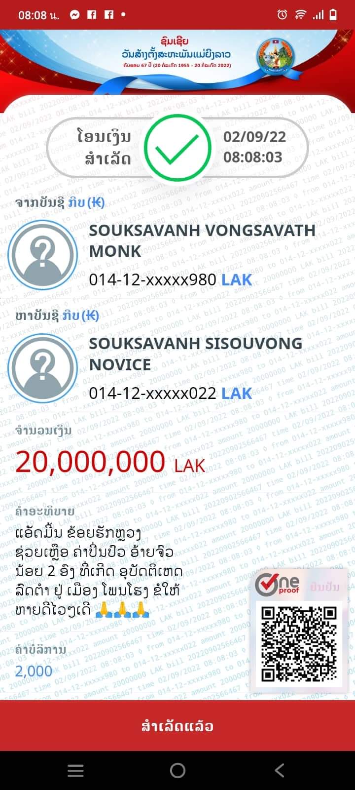 ຂໍ້ສັງເກດ ຕໍ່ຄຳຊີ້ແຈງຂອງເຟສວັດບ້ານແຈ້ງສະຫວ່າງກໍລະນີເປີດຮັບບໍລິຈາກຊ່ວຍຈົວນ້ອຍ  ທີ່ປະສົບອຸບັດເຫດ ວ່າໄດ້ຮັບເງິນບໍ່ເຖິງ 20 ລ້ານກີບ - bac750c1 8650 42ec b343 c6ee40398ec0 - ຂໍ້ສັງເກດ ຕໍ່ຄຳຊີ້ແຈງຂອງເຟສວັດບ້ານແຈ້ງສະຫວ່າງກໍລະນີເປີດຮັບບໍລິຈາກຊ່ວຍຈົວນ້ອຍ  ທີ່ປະສົບອຸບັດເຫດ ວ່າໄດ້ຮັບເງິນບໍ່ເຖິງ 20 ລ້ານກີບ