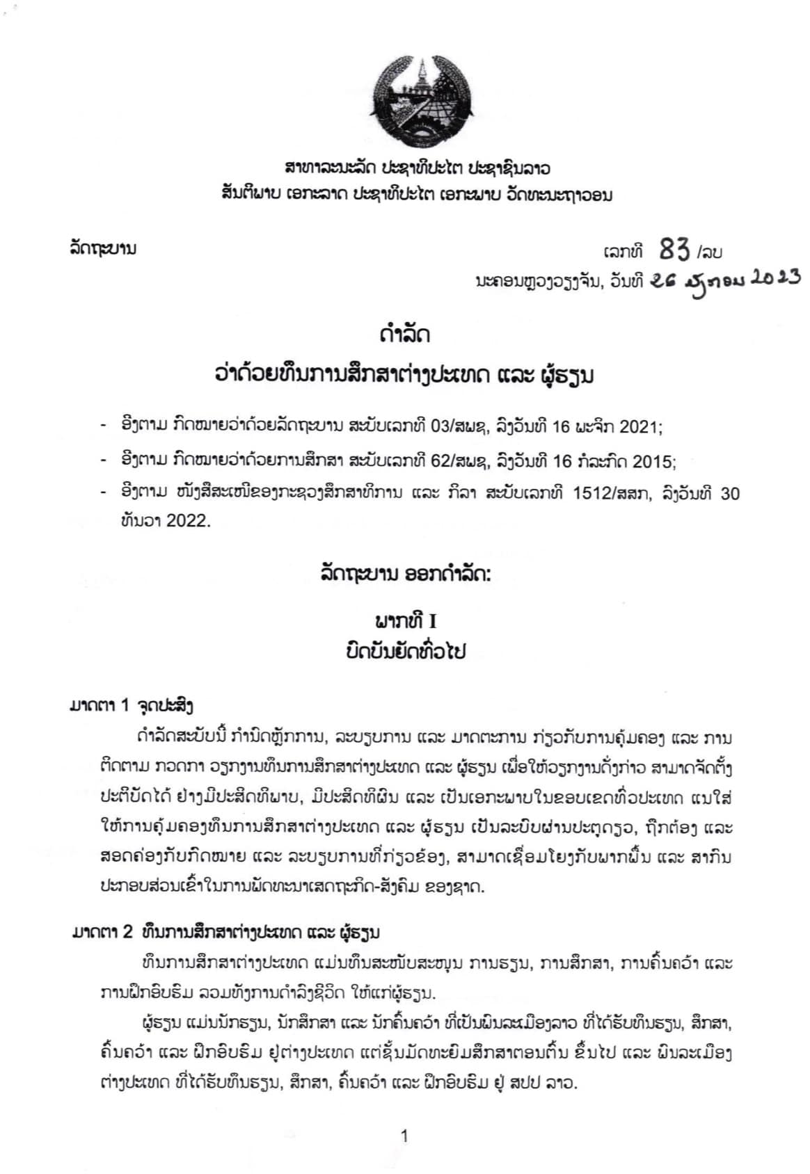 ດຳລັດສະບັບເລກທີ 83/ລບ ວ່າດ້ວຍທຶນການສຶກສາຕ່າງປະເທດ ແລະ ຜູ້ຮຽນ - p1 - ດຳລັດສະບັບເລກທີ 83/ລບ ວ່າດ້ວຍທຶນການສຶກສາຕ່າງປະເທດ ແລະ ຜູ້ຮຽນ