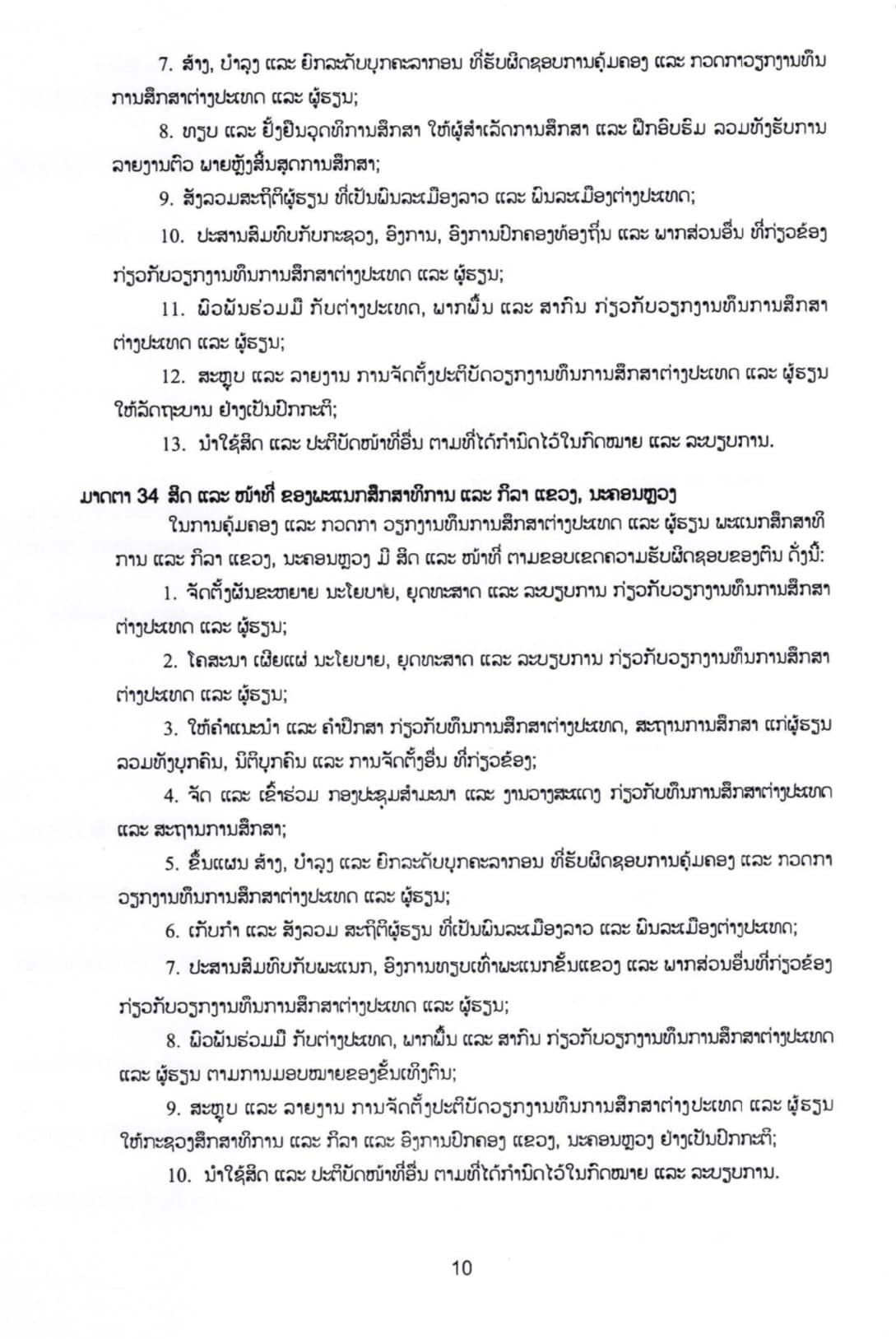 ດຳລັດສະບັບເລກທີ 83/ລບ ວ່າດ້ວຍທຶນການສຶກສາຕ່າງປະເທດ ແລະ ຜູ້ຮຽນ - p10 - ດຳລັດສະບັບເລກທີ 83/ລບ ວ່າດ້ວຍທຶນການສຶກສາຕ່າງປະເທດ ແລະ ຜູ້ຮຽນ