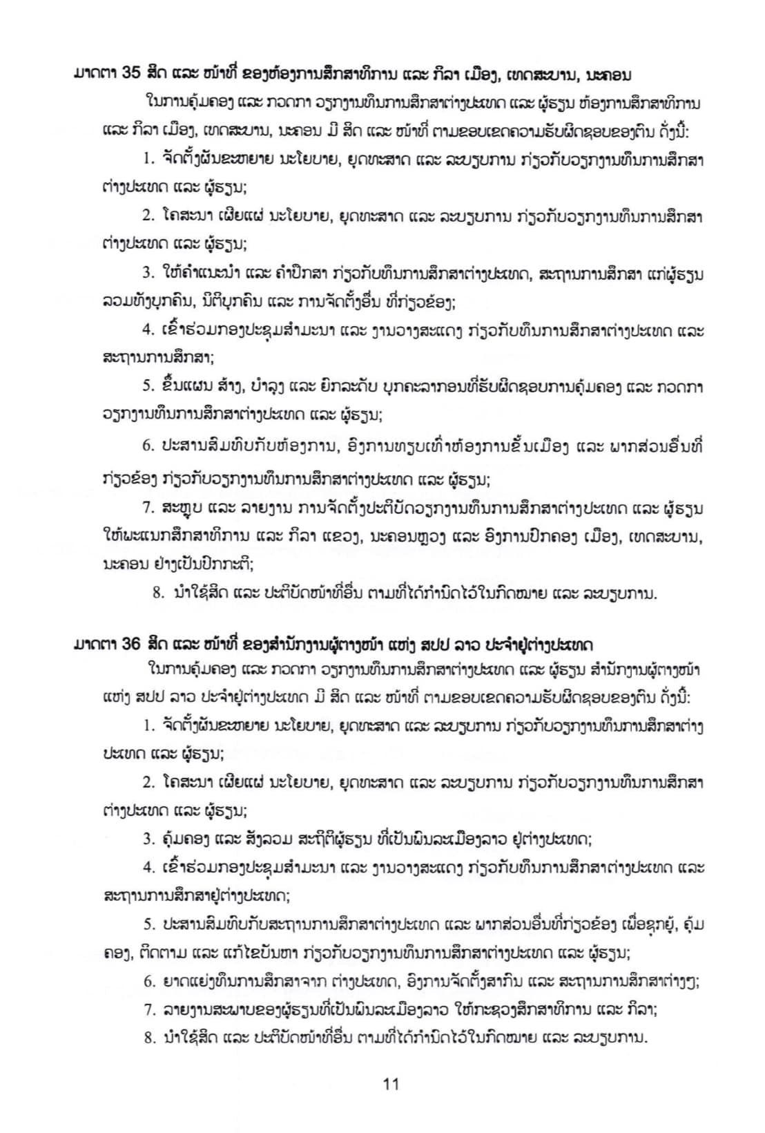 ດຳລັດສະບັບເລກທີ 83/ລບ ວ່າດ້ວຍທຶນການສຶກສາຕ່າງປະເທດ ແລະ ຜູ້ຮຽນ - p11 - ດຳລັດສະບັບເລກທີ 83/ລບ ວ່າດ້ວຍທຶນການສຶກສາຕ່າງປະເທດ ແລະ ຜູ້ຮຽນ