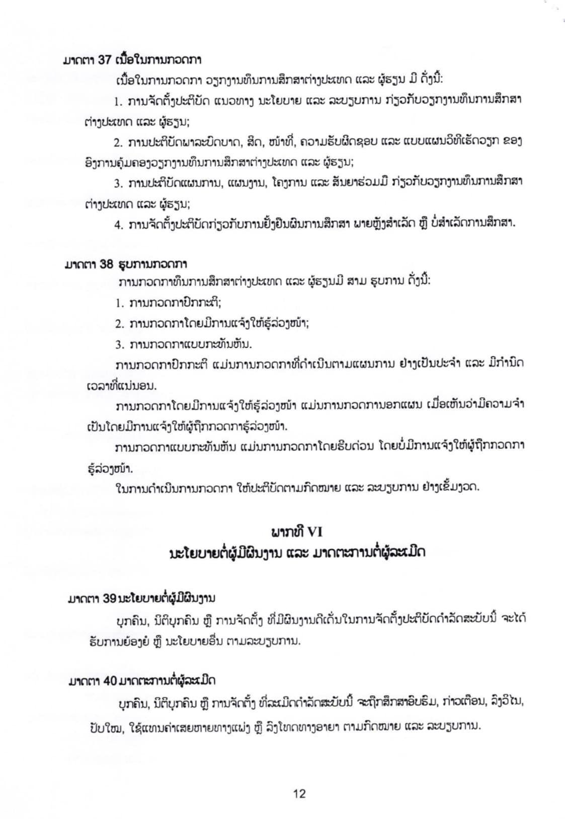 ດຳລັດສະບັບເລກທີ 83/ລບ ວ່າດ້ວຍທຶນການສຶກສາຕ່າງປະເທດ ແລະ ຜູ້ຮຽນ - p12 - ດຳລັດສະບັບເລກທີ 83/ລບ ວ່າດ້ວຍທຶນການສຶກສາຕ່າງປະເທດ ແລະ ຜູ້ຮຽນ