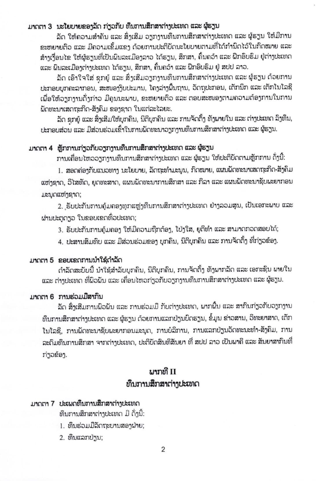 ດຳລັດສະບັບເລກທີ 83/ລບ ວ່າດ້ວຍທຶນການສຶກສາຕ່າງປະເທດ ແລະ ຜູ້ຮຽນ - p2 - ດຳລັດສະບັບເລກທີ 83/ລບ ວ່າດ້ວຍທຶນການສຶກສາຕ່າງປະເທດ ແລະ ຜູ້ຮຽນ