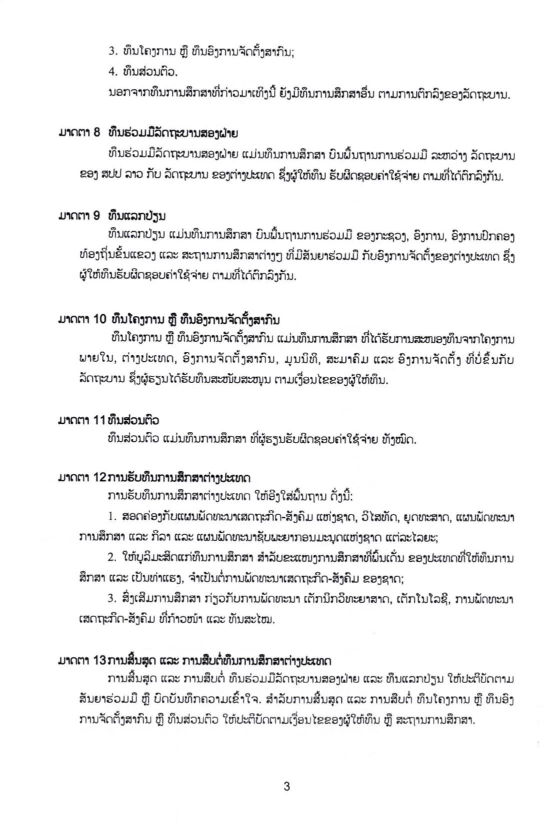 ດຳລັດສະບັບເລກທີ 83/ລບ ວ່າດ້ວຍທຶນການສຶກສາຕ່າງປະເທດ ແລະ ຜູ້ຮຽນ - p3 - ດຳລັດສະບັບເລກທີ 83/ລບ ວ່າດ້ວຍທຶນການສຶກສາຕ່າງປະເທດ ແລະ ຜູ້ຮຽນ