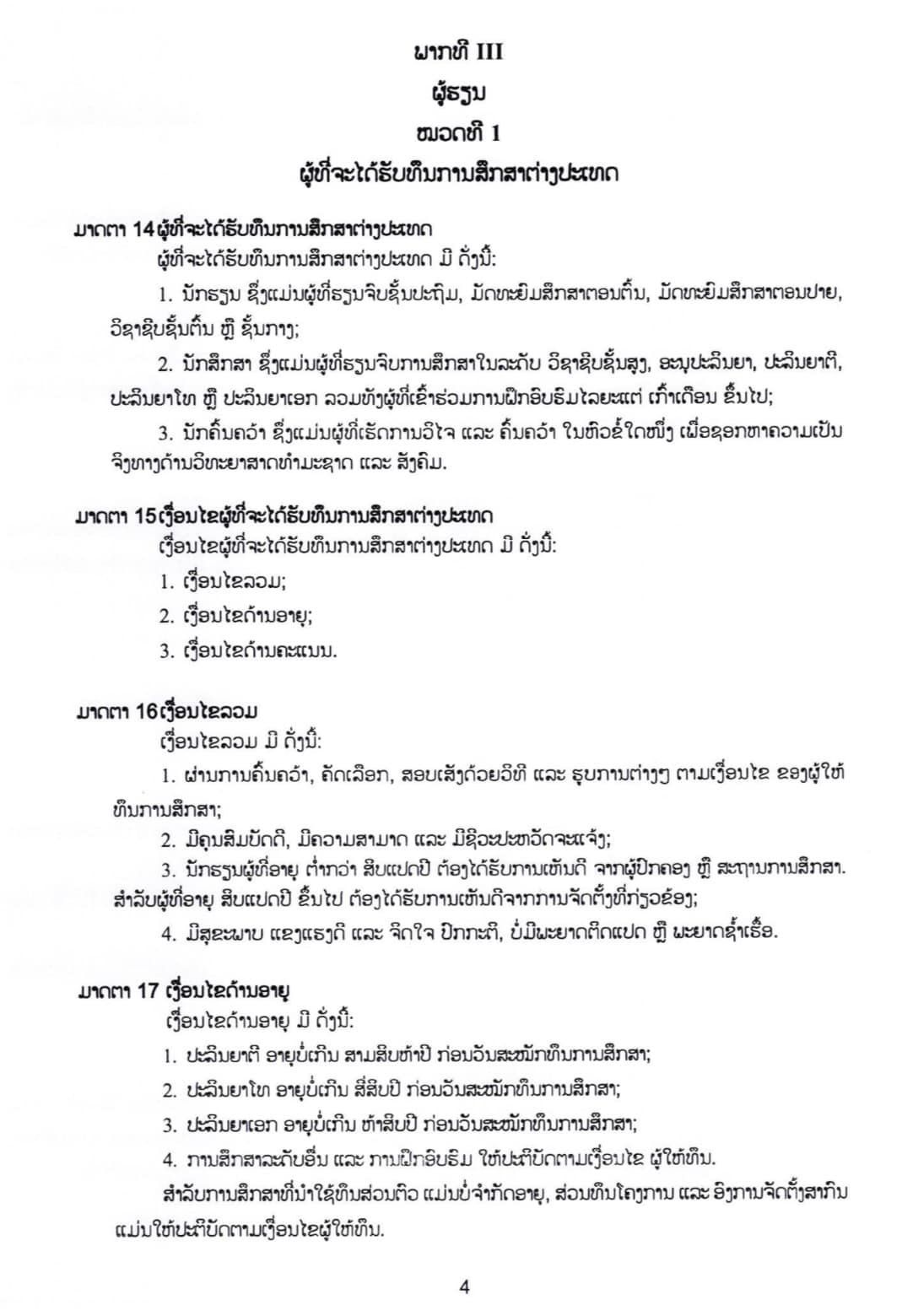 ດຳລັດສະບັບເລກທີ 83/ລບ ວ່າດ້ວຍທຶນການສຶກສາຕ່າງປະເທດ ແລະ ຜູ້ຮຽນ - p4 - ດຳລັດສະບັບເລກທີ 83/ລບ ວ່າດ້ວຍທຶນການສຶກສາຕ່າງປະເທດ ແລະ ຜູ້ຮຽນ