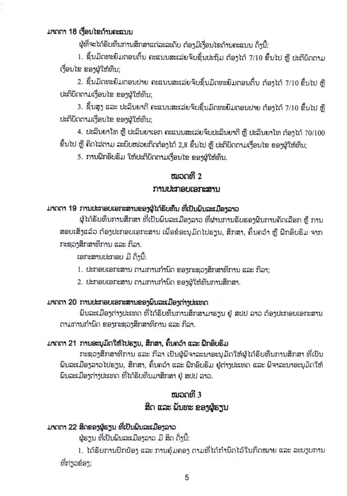 ດຳລັດສະບັບເລກທີ 83/ລບ ວ່າດ້ວຍທຶນການສຶກສາຕ່າງປະເທດ ແລະ ຜູ້ຮຽນ - p5 - ດຳລັດສະບັບເລກທີ 83/ລບ ວ່າດ້ວຍທຶນການສຶກສາຕ່າງປະເທດ ແລະ ຜູ້ຮຽນ