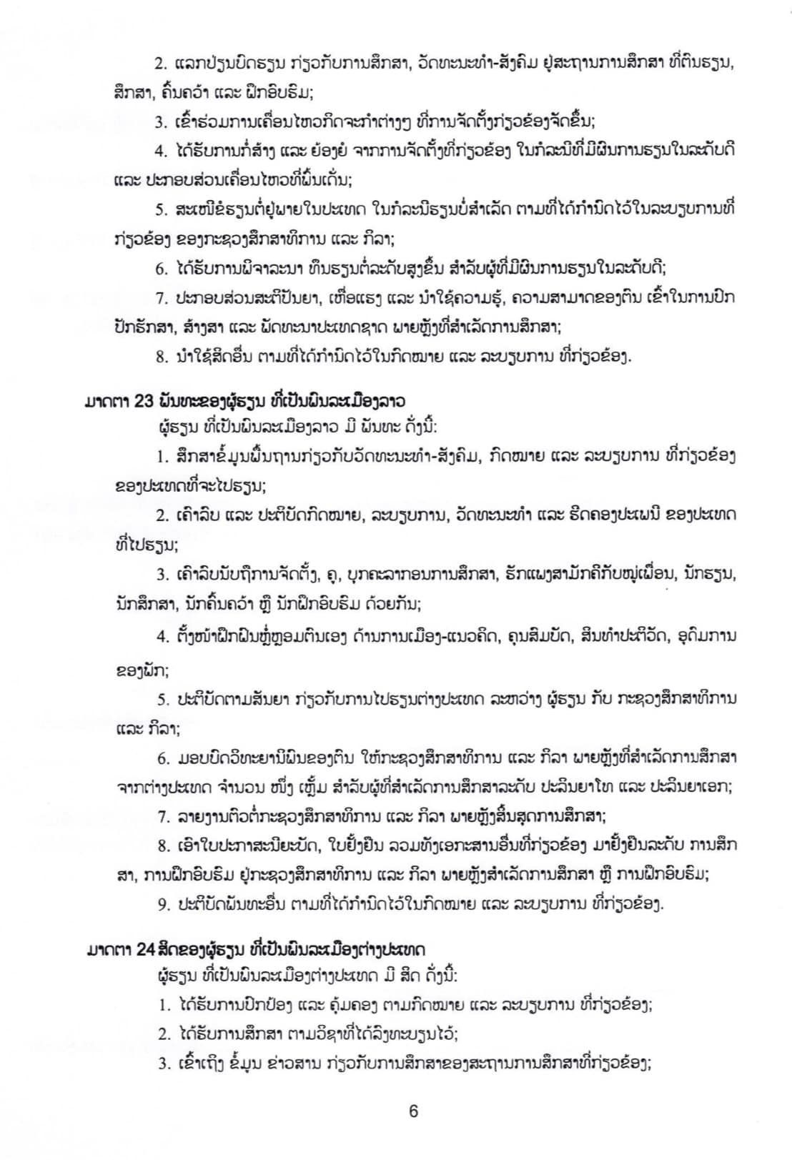 ດຳລັດສະບັບເລກທີ 83/ລບ ວ່າດ້ວຍທຶນການສຶກສາຕ່າງປະເທດ ແລະ ຜູ້ຮຽນ - p6 - ດຳລັດສະບັບເລກທີ 83/ລບ ວ່າດ້ວຍທຶນການສຶກສາຕ່າງປະເທດ ແລະ ຜູ້ຮຽນ