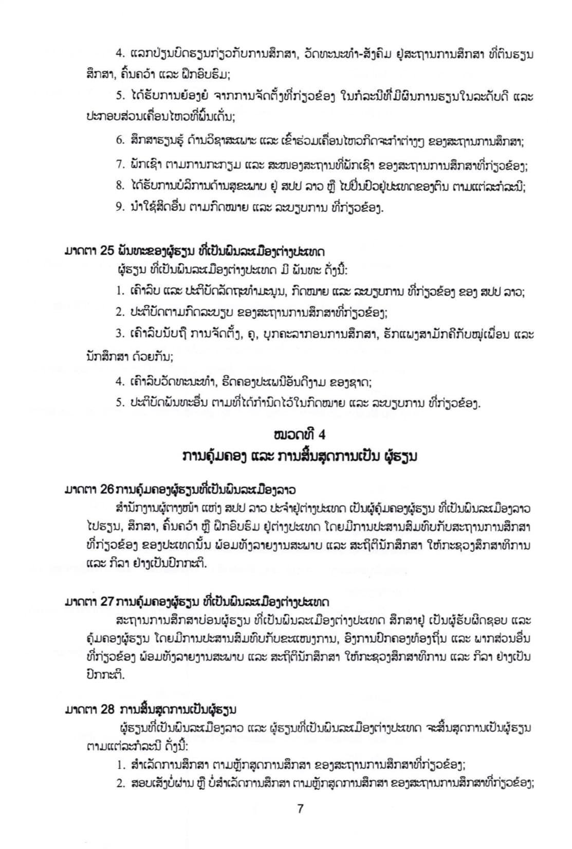 ດຳລັດສະບັບເລກທີ 83/ລບ ວ່າດ້ວຍທຶນການສຶກສາຕ່າງປະເທດ ແລະ ຜູ້ຮຽນ - p7 - ດຳລັດສະບັບເລກທີ 83/ລບ ວ່າດ້ວຍທຶນການສຶກສາຕ່າງປະເທດ ແລະ ຜູ້ຮຽນ