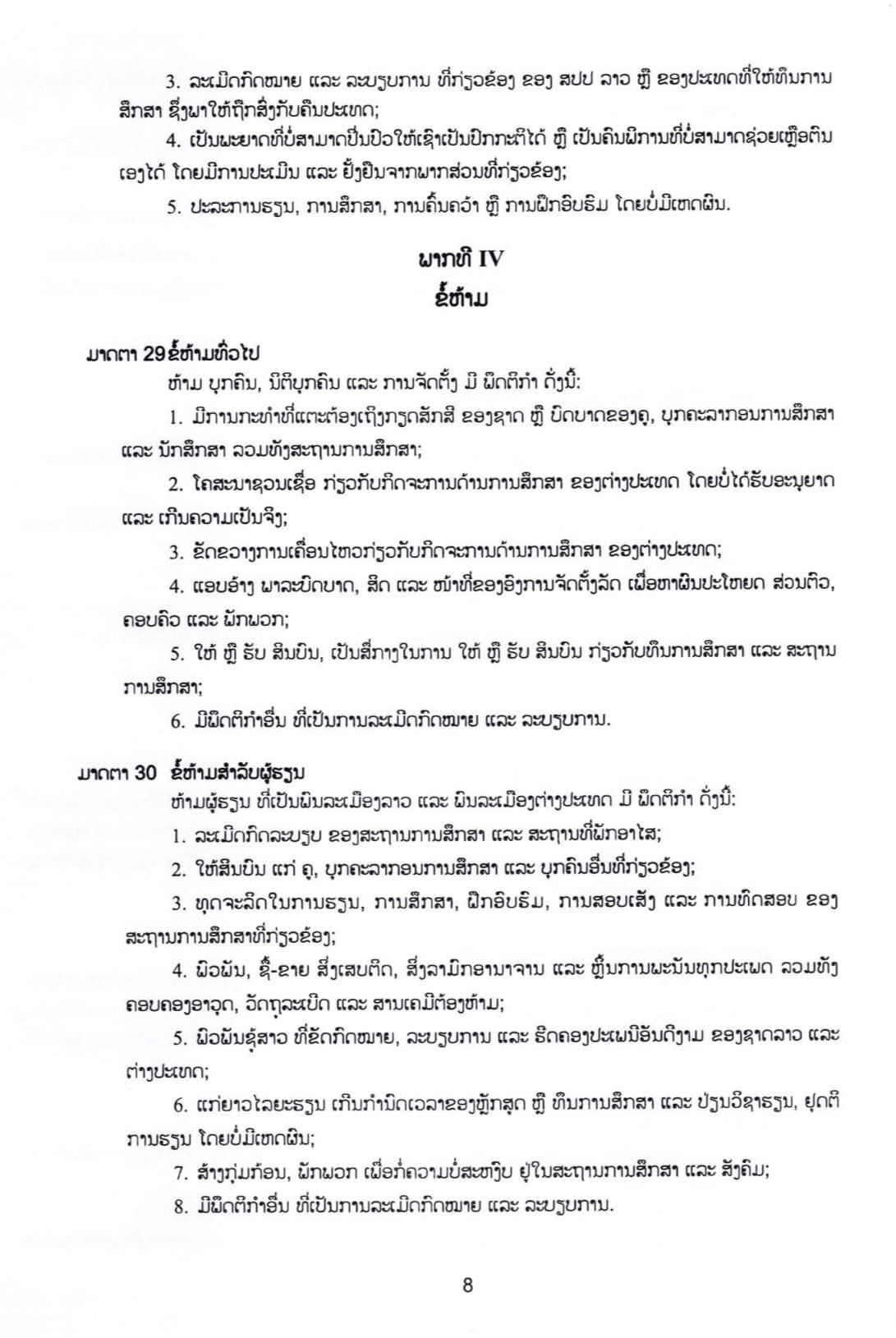 ດຳລັດສະບັບເລກທີ 83/ລບ ວ່າດ້ວຍທຶນການສຶກສາຕ່າງປະເທດ ແລະ ຜູ້ຮຽນ - p8 - ດຳລັດສະບັບເລກທີ 83/ລບ ວ່າດ້ວຍທຶນການສຶກສາຕ່າງປະເທດ ແລະ ຜູ້ຮຽນ