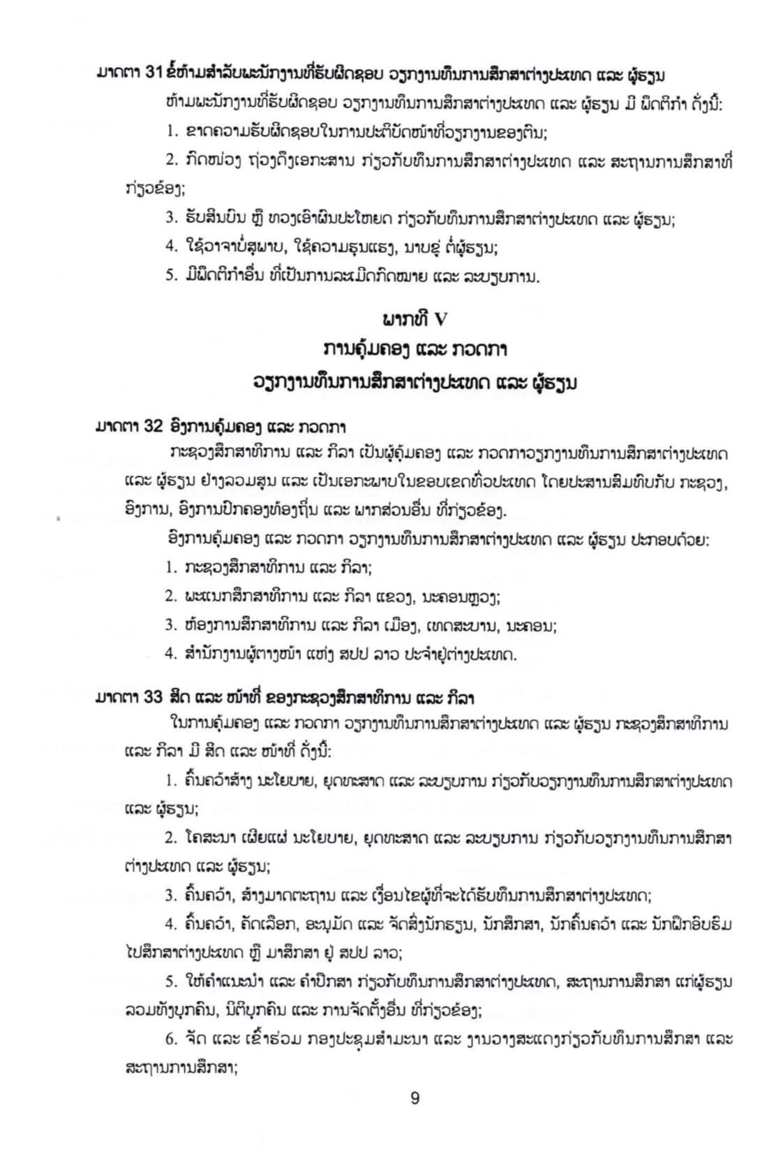 ດຳລັດສະບັບເລກທີ 83/ລບ ວ່າດ້ວຍທຶນການສຶກສາຕ່າງປະເທດ ແລະ ຜູ້ຮຽນ - p9 - ດຳລັດສະບັບເລກທີ 83/ລບ ວ່າດ້ວຍທຶນການສຶກສາຕ່າງປະເທດ ແລະ ຜູ້ຮຽນ