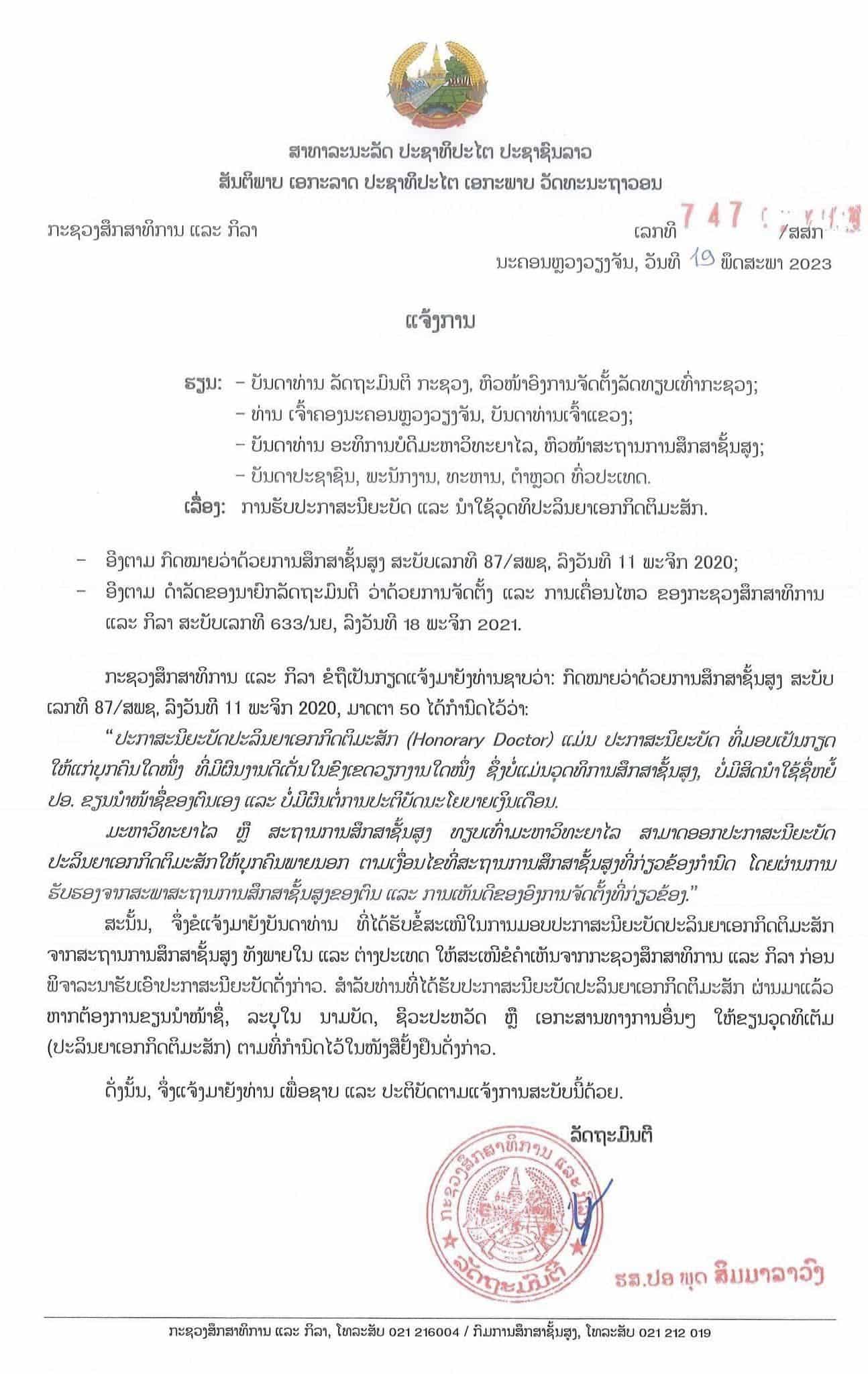 ການຮັບໃບປະກາດ, ນຳໃຊ້ວຸດທິປະລິນຍາເອກກິດຕິມະສັກ ແລະ ສາດສະດາຈານກິດຕິມະສັກ - 348421480 1203831176947840 2189761639094964823 n - ການຮັບໃບປະກາດ, ນຳໃຊ້ວຸດທິປະລິນຍາເອກກິດຕິມະສັກ ແລະ ສາດສະດາຈານກິດຕິມະສັກ