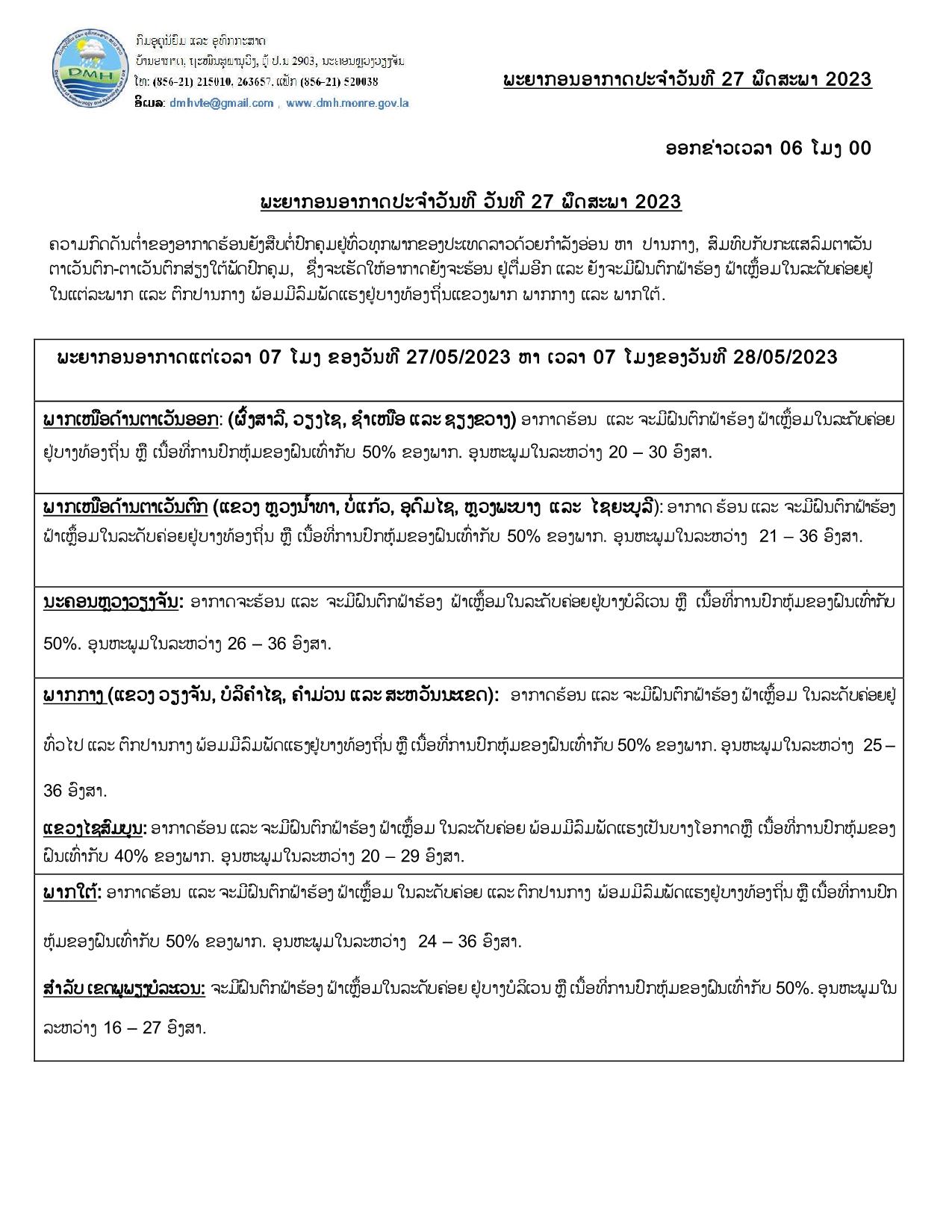 ຈະມີຝົນຕົກ ຟ້າຮ້ອງ ຟ້າເຫລື້ອມຢູ່ທົ່ວທຸກແຂວງ ເນື້ອທີ່ຝົນປົກຫຸ້ມ 40-50% ຂອງພື້ນທີ່ - 349311584 735752694993971 5626006170246420361 n 1 - ຈະມີຝົນຕົກ ຟ້າຮ້ອງ ຟ້າເຫລື້ອມຢູ່ທົ່ວທຸກແຂວງ ເນື້ອທີ່ຝົນປົກຫຸ້ມ 40-50% ຂອງພື້ນທີ່