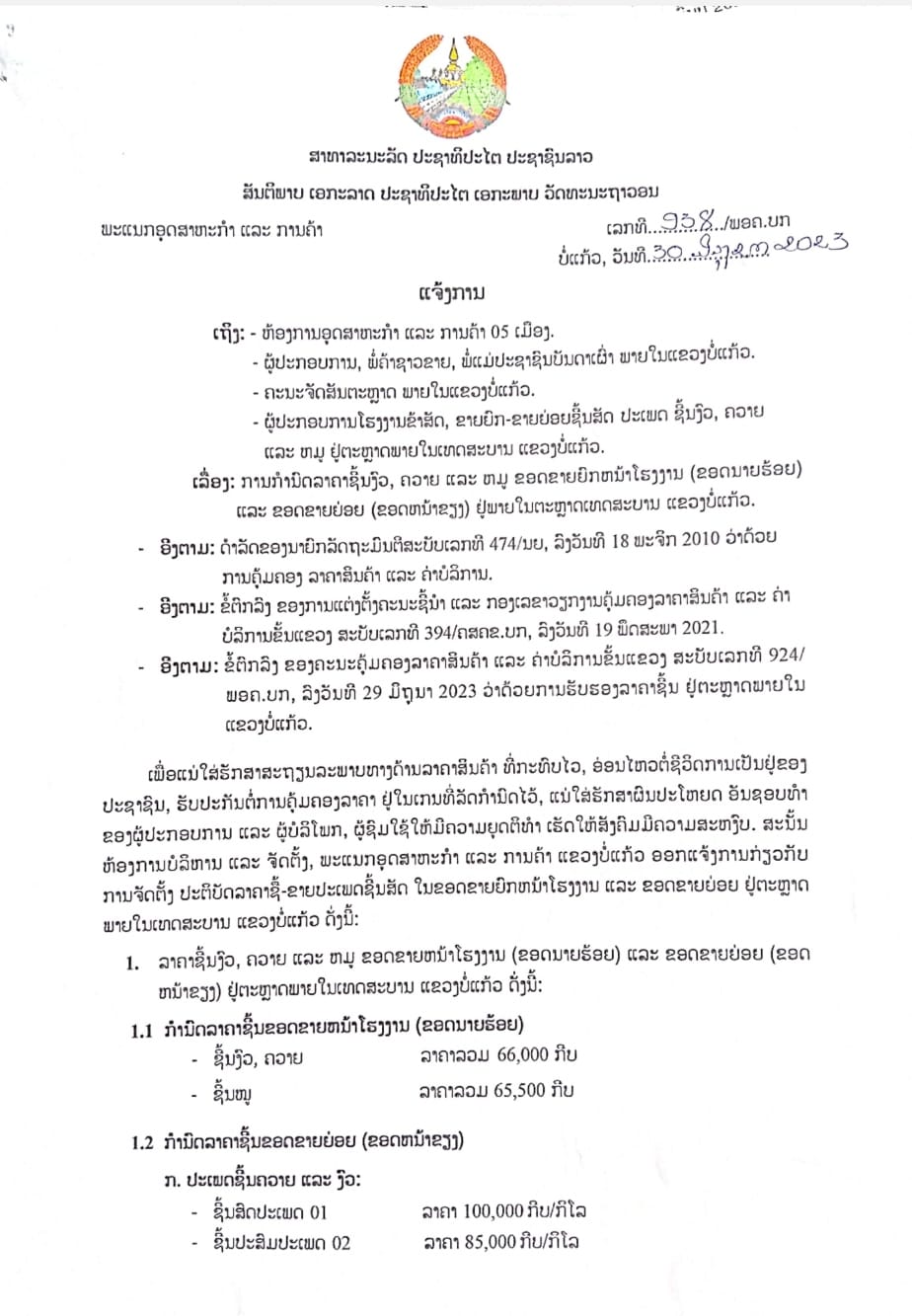 ແຂວງບໍ່ແກ້ວ ກຳນົດລາຄາໃໝ່ ຊີ້ນງົວ-ຄວາຍ ແລະ ຊີ້ນໝູ - 356421527 664470432374881 7259267480874372689 n - ແຂວງບໍ່ແກ້ວ ກຳນົດລາຄາໃໝ່ ຊີ້ນງົວ-ຄວາຍ ແລະ ຊີ້ນໝູ