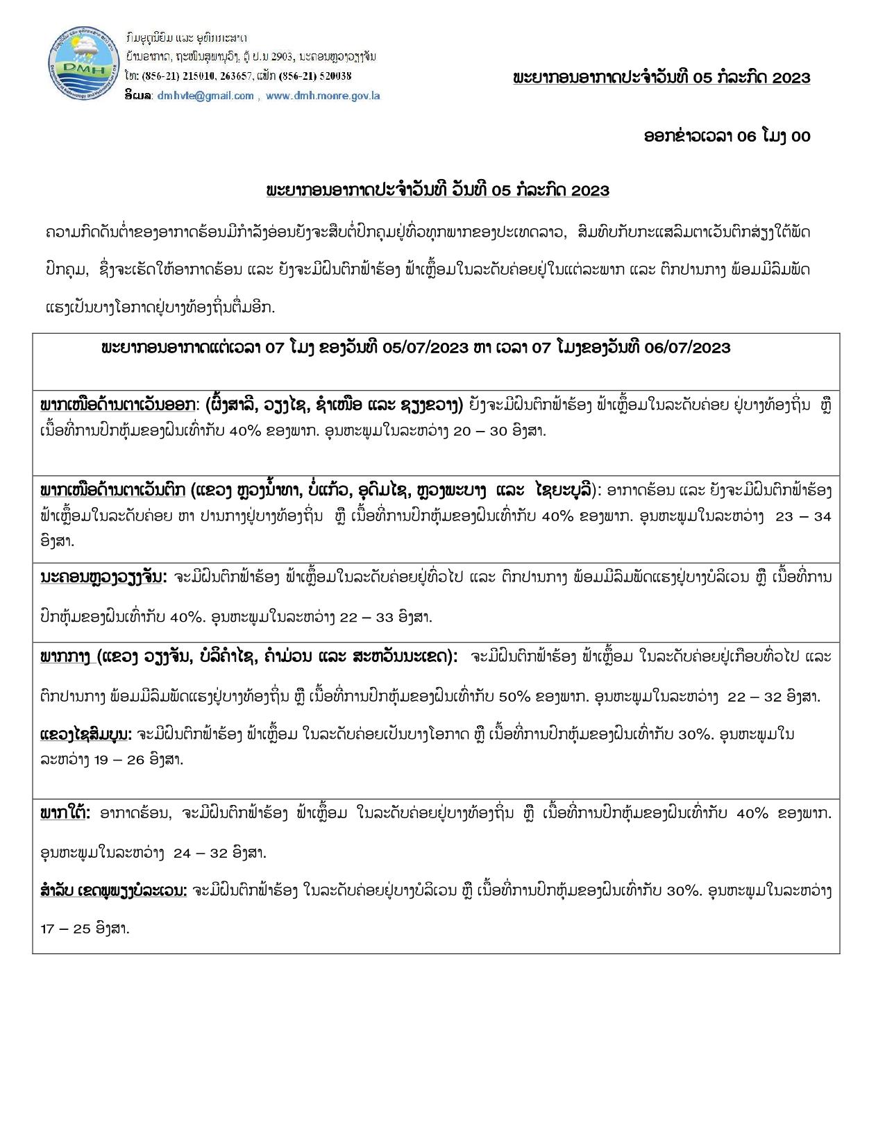 ຈະມີຝົນຕົກ ຟ້າຮ້ອງ ຟ້າເຫລື້ອມ ແລະ ມີລົມແຮງຢູ່ແຕ່ລະພາກ ເນື້ອທີ່ປົກຫຸ້ມຂອງຝົນເທົ່າກັບ 40% - 32646 - ຈະມີຝົນຕົກ ຟ້າຮ້ອງ ຟ້າເຫລື້ອມ ແລະ ມີລົມແຮງຢູ່ແຕ່ລະພາກ ເນື້ອທີ່ປົກຫຸ້ມຂອງຝົນເທົ່າກັບ 40%