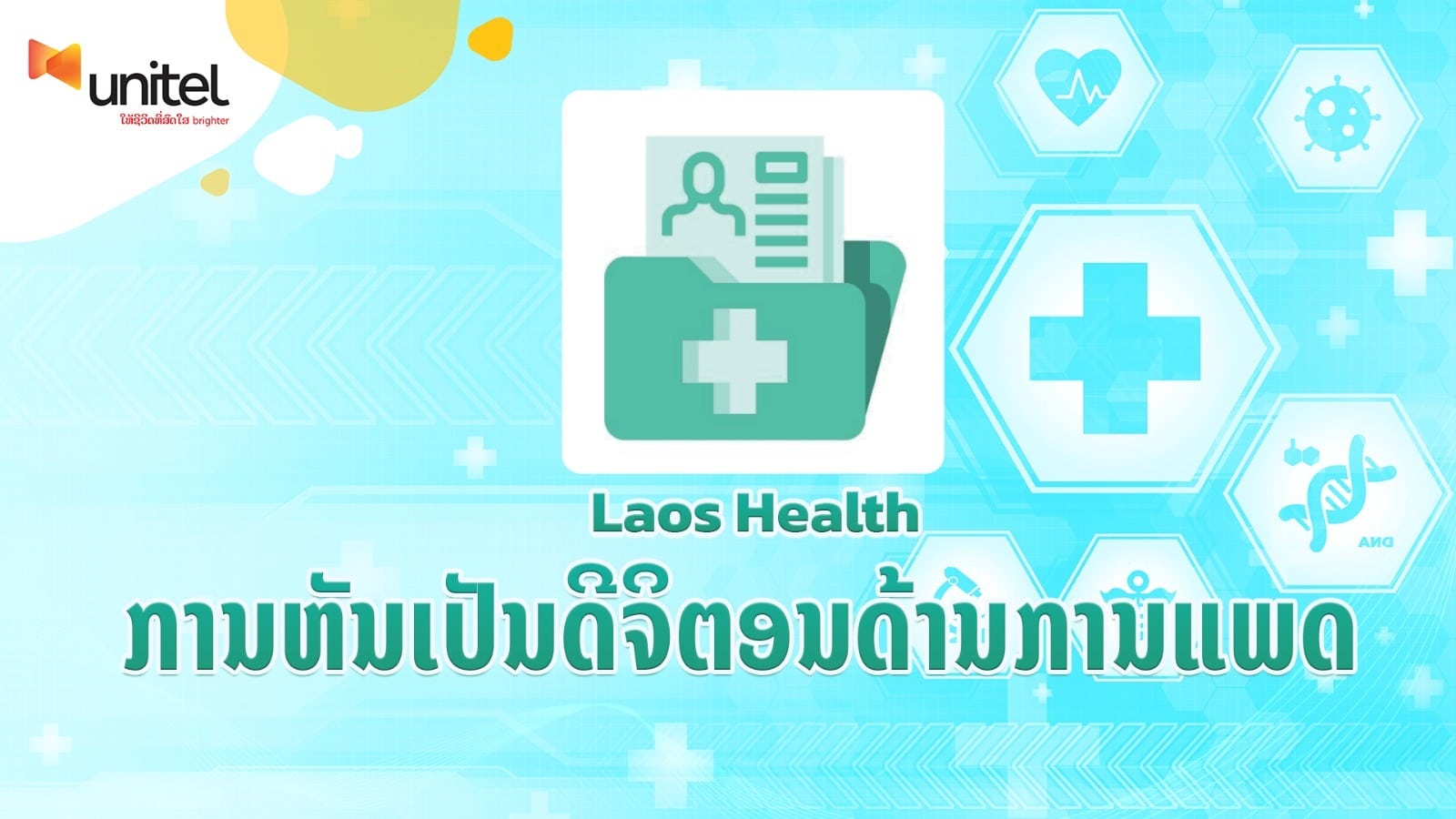 Laos Health ເທັກໂນໂລຍີການແພດ ຊ່ວຍໃຫ້ທ່ານເບິ່ງແຍງສຸຂະພາບແບບຄົບວົງຈອນ - 7cf3f816 8fd6 4776 8b6a 7b40147f7015 - Laos Health ເທັກໂນໂລຍີການແພດ ຊ່ວຍໃຫ້ທ່ານເບິ່ງແຍງສຸຂະພາບແບບຄົບວົງຈອນ