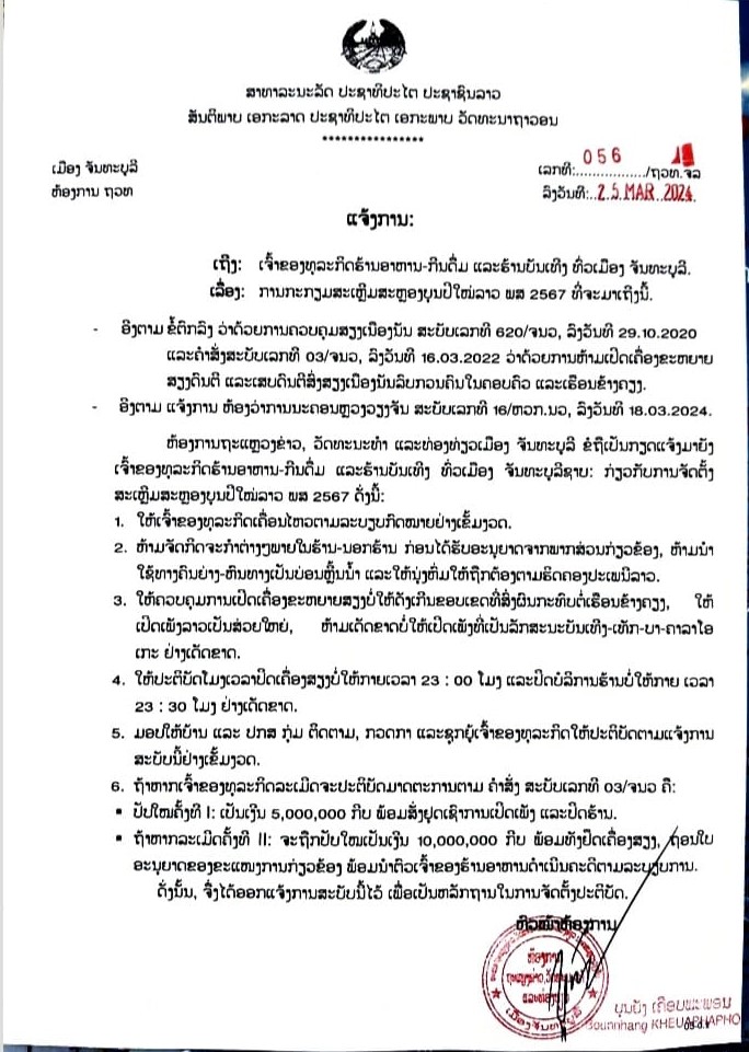 ແຈ້ງຂໍ້ຄວນປະຕິບັດຂອງ ຮ້ານອາຫານ-ກີນດື່ມ ແລະ ຮ້ານບັນເທີງ ຢູ່ເມືອງຈັນທະບູລີໃນຊ່ວງບຸນປີໃໝ່ລາວ ພສ 2567 - 014 - ແຈ້ງຂໍ້ຄວນປະຕິບັດຂອງ ຮ້ານອາຫານ-ກີນດື່ມ ແລະ ຮ້ານບັນເທີງ ຢູ່ເມືອງຈັນທະບູລີໃນຊ່ວງບຸນປີໃໝ່ລາວ ພສ 2567