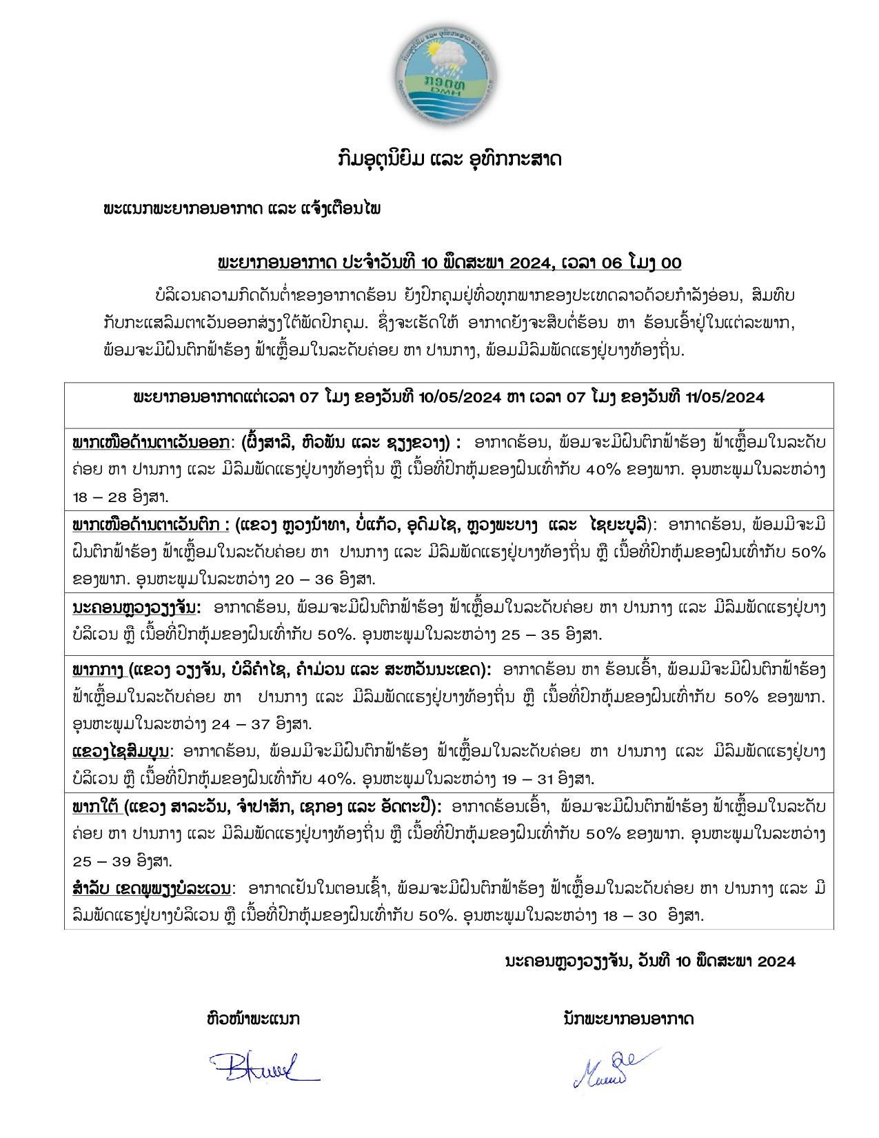 ອຸຕຸເຕືອນ! ເຝົ້າລະວັງຝົນຕົກ ຟ້າຮ້ອງ ຟ້າເຫລື້ອມ ແລະ ລົມພັດແຮງ ຢູ່ບາງທ້ອງຖິ່ນ ເນື້ອທີ່ປົກຫຸ້ມຂອງຝົນ 40-50% ໃນແຕ່ລະພາກ - 683 - ອຸຕຸເຕືອນ! ເຝົ້າລະວັງຝົນຕົກ ຟ້າຮ້ອງ ຟ້າເຫລື້ອມ ແລະ ລົມພັດແຮງ ຢູ່ບາງທ້ອງຖິ່ນ ເນື້ອທີ່ປົກຫຸ້ມຂອງຝົນ 40-50% ໃນແຕ່ລະພາກ