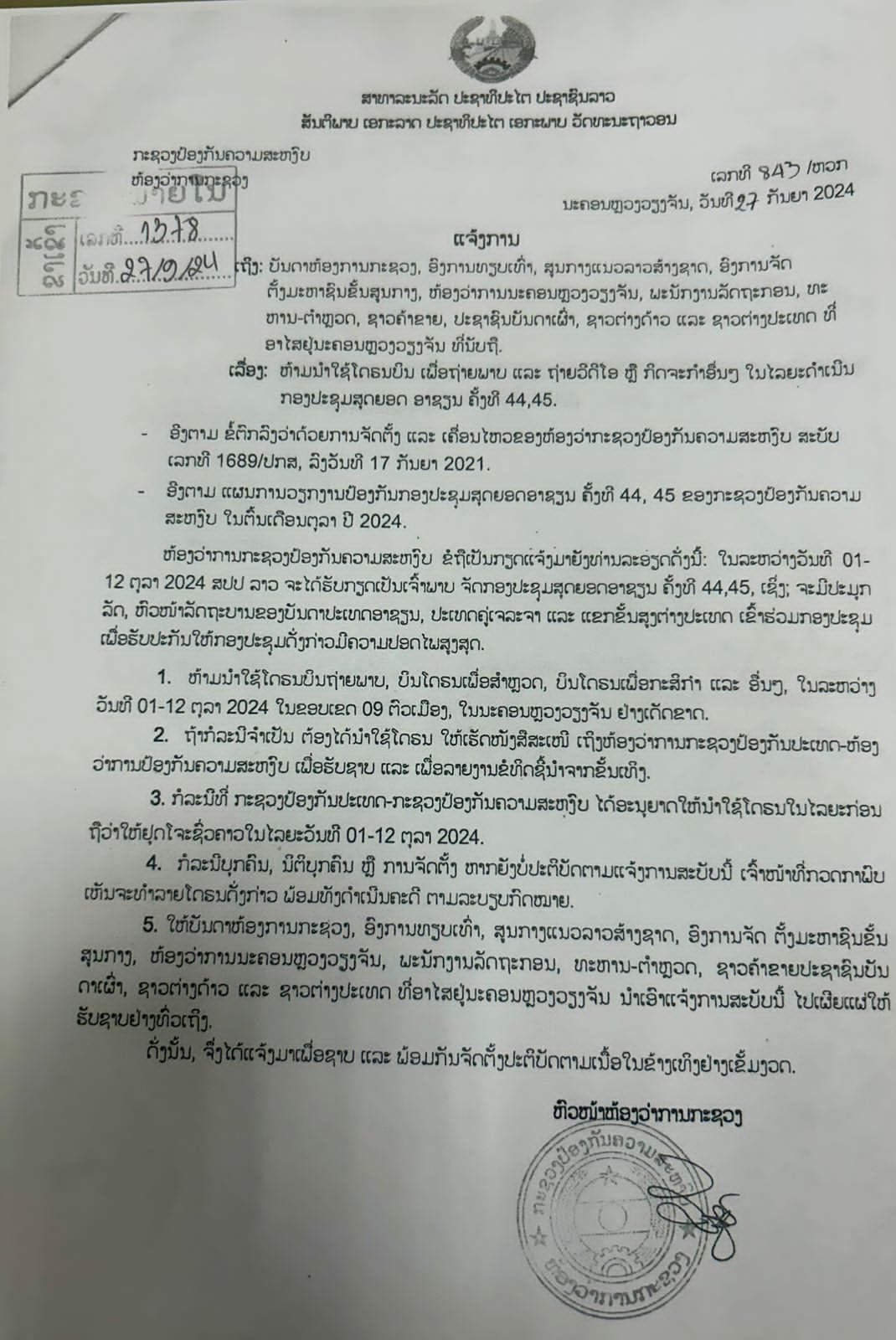 ຫ້າມນໍາໃຊ້ໂດຣນບິນ ເພື່ອຖ່າຍພາບ ແລະ ຖ່າຍວີດີໂອ ຫລື ກິດຈະກໍາອື່ນໆ ໃນໄລຍະດໍາເນີນກອງປະຊຸມສຸດຍອດ ອາຊຽນ ຄັ້ງທີ 44, 45. - 461881132 1074501091345815 1064909215844241793 n - ຫ້າມນໍາໃຊ້ໂດຣນບິນ ເພື່ອຖ່າຍພາບ ແລະ ຖ່າຍວີດີໂອ ຫລື ກິດຈະກໍາອື່ນໆ ໃນໄລຍະດໍາເນີນກອງປະຊຸມສຸດຍອດ ອາຊຽນ ຄັ້ງທີ 44, 45.